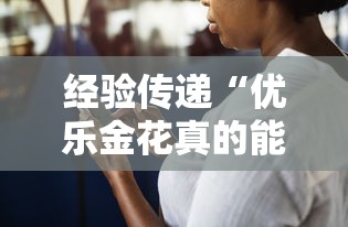 经验传递“优乐金花真的能用挂吗	”详细分享步骤