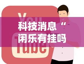 一分钟教你“新版荣耀大厅有挂吗果然有挂”确实可以开挂