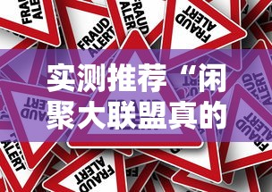 实测推荐“闲聚大联盟真的有透视挂吗”用挂教程