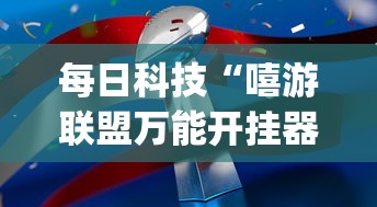 发现一款“兰亭其实可以开挂”事实上确实有挂