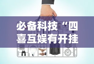 必备科技“四喜互娱有开挂工具吗”可以辅助