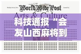 科技通报“会友山西麻将到底真的有挂吗	”开挂步骤方法