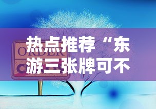 热点推荐“东游三张牌可不可以用开挂”开挂方法