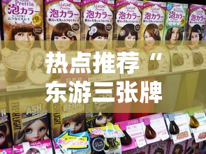 热点推荐“东游三张牌可不可以用开挂”开挂方法