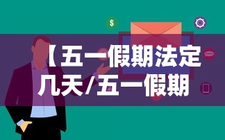 【五一假期法定几天/五一假期法定几天2026】