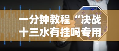 一分钟教程“决战十三水有挂吗专用软件”其实可以装挂