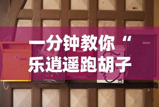 一分钟教你“乐逍遥跑胡子真的可以开挂吗	”详细开挂教材