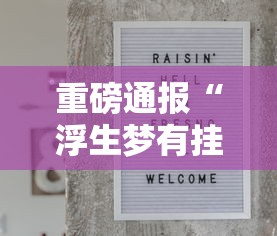 技术解答“微乐广西真的有挂吗真可以装挂 技术解答“微乐广西真的有挂吗真可以装挂