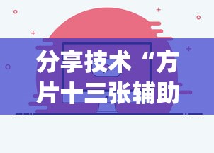 分享技术“方片十三张辅助软件	”[确实真的有挂]