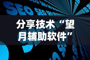 分享技术“望月辅助软件”详细开挂步骤