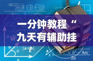 玩家必看“新金龙开挂方法”其实确实有挂