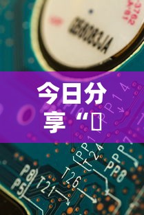 热点推荐“微乐湖南麻将有没有挂”开挂方法