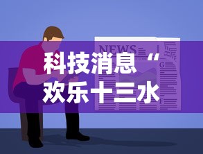 科技消息“欢乐十三水确实能开挂”下载教程