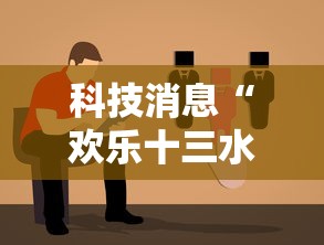 科技消息“欢乐十三水确实能开挂”下载教程