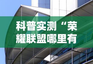 科普实测“荣耀联盟哪里有透视挂	”其实是有挂