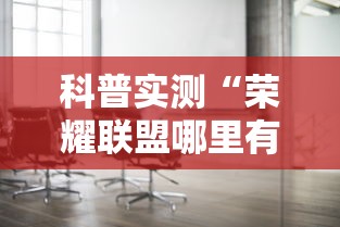 科普实测“荣耀联盟哪里有透视挂”其实是有挂