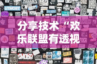分享技术“欢乐联盟有透视挂吗”详细开挂玩法