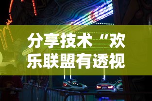 分享技术“欢乐联盟有透视挂吗”详细开挂玩法
