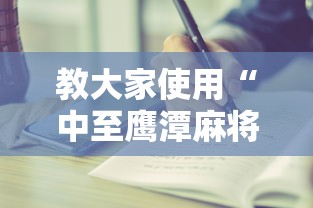 教大家使用“中至鹰潭麻将真的可以开挂吗”开挂步骤方法