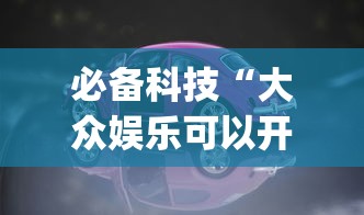 必备科技“大众娱乐可以开挂吗有挂的”[确实真的有挂]