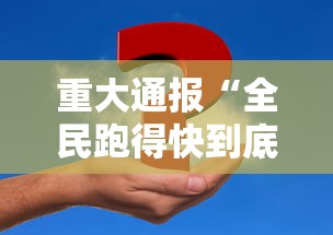 重大通报“全民跑得快到底有没有透视”事实上真的有挂