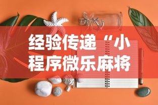 经验传递“小程序微乐麻将可不可以开透视挂”事实上真的有挂