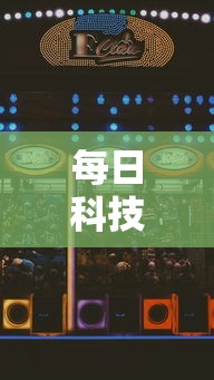每日科技“嘻游联盟一直输怎么办”开挂神器