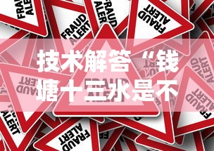 技术解答“钱塘十三水是不是有挂吗”事实上真的有挂
