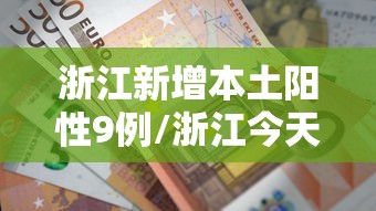 浙江新增本土阳性9例/浙江今天新增新冠