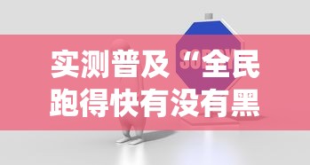 实测普及“全民跑得快有没有黑科技	”(其实有挂)