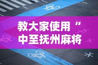 教大家使用“中至抚州麻将其实可以开挂	”真可以装挂