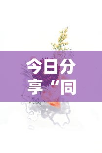 今日重大通报“新皇豪大厅有没有挂的确可以	”(其实有挂)