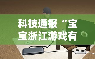 最新消息“狂欢夏威夷 可不可以开挂”曝光透视猫腻
