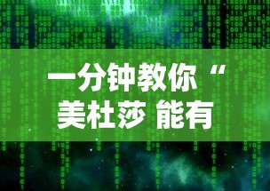 一分钟教你“美杜莎 能有挂吗”可以开挂软件
