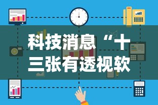 科技消息“十三张有透视软件吗	”(透视)有挂