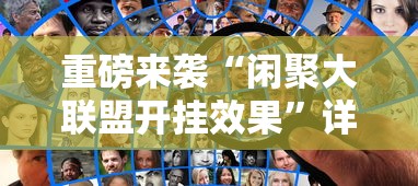 重磅来袭“闲聚大联盟开挂效果”详细分享步骤