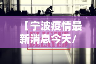 【宁波疫情最新消息今天/宁波疫情最新消息今天新增了15例】 【宁波疫情最新消息今天/宁波疫情最新消息今天新增了15例】