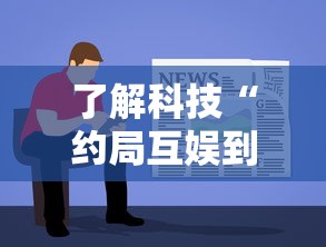 了解科技“约局互娱到底真的有挂吗”详细开挂教程