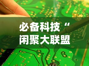 必备科技“闲聚大联盟统辅助工具可以辅助