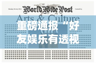 重磅通报“好友娱乐有透视挂吗”(确实有挂)