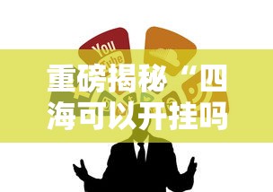 限时分享“点点四川长牌有挂么”详细辅助