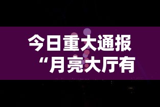 今日重大通报“月亮大厅有没有科技”真可以装挂