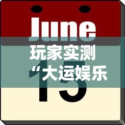 重磅通报“新幹線娱乐确实有挂吗	”确实是有挂