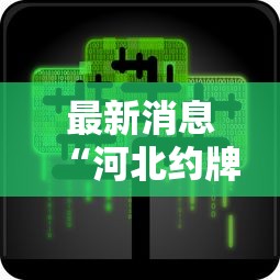 最新消息“河北约牌吧怎么控制输赢”可以辅助