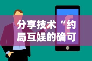 分享技术“约局互娱的确可以开挂”开挂详细教程