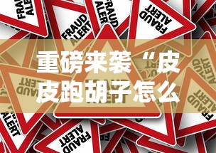 热点推荐“丽水跑得快有没有透视”可以开挂软件