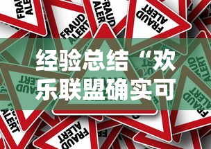 经验总结“欢乐联盟确实可以开挂”开挂作弊