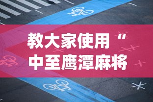 教大家使用“中至鹰潭麻将有没有科技	”(确实有挂)