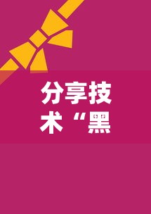 分享技术“黑桃A怎么装挂真可以装挂