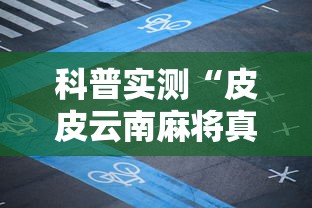 科普实测“皮皮云南麻将真的可以开挂吗”开挂详细教程